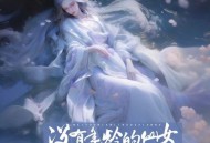 艺凌《没有年龄的仙女》[无损flac|320K高品质MP3]网盘下载