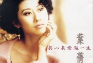 叶蒨文1992年专辑《真心真意过一生》[FLAC/MP3-320K]网盘下载