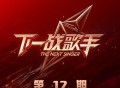 《下一战歌手》第12期[无损FLAC|320K高品质MP3]网盘下载