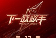 《下一战歌手》第12期[无损FLAC|320K高品质MP3]网盘下载