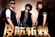 沙宝亮、邵汶、杨帆《皮筋斩棘》[FLAC/MP3-320K]网盘下载