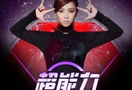 邓紫棋《超能力》[FLAC/MP3-320K]网盘下载