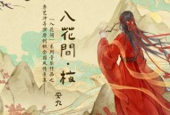 安九《入花间·梅》[FLAC/MP3-320K]网盘下载