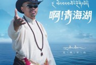 扎西尼玛《啊！青海湖》[FLAC/MP3-320K]网盘下载