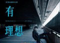 李荣浩2016年专辑《有理想》[无损flac]网盘下载