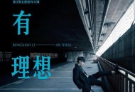 李荣浩2016年专辑《有理想》[无损flac]网盘下载