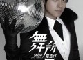 罗志祥2007年专辑《舞所不在》[无损flac|320K高品质MP3]网盘下载