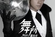 罗志祥2007年专辑《舞所不在》[无损flac|320K高品质MP3]网盘下载