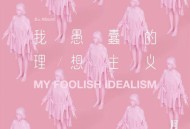 阿肆2016年专辑《我愚蠢的理想主义》[无损flac]网盘下载