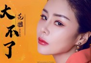 花姐《大不了》[无损flac]网盘下载