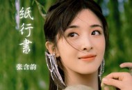 张含韵《一纸行书》[FLAC/MP3-320K]网盘下载