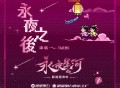 Twins《永夜之后》[无损FLAC|320K高品质MP3]网盘下载