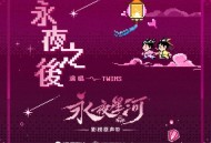 Twins《永夜之后》[无损FLAC|320K高品质MP3]网盘下载