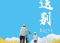 法老、little sky《送别》[无损flac|320K高品质MP3]网盘下载