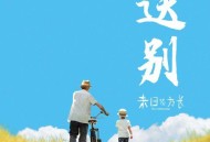 法老、little sky《送别》[无损flac|320K高品质MP3]网盘下载
