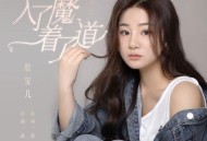 欣宝儿《入了魔着了道》[FLAC/MP3-320K]网盘下载