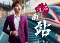 郭力《菏泽南站》[无损flac|320K高品质MP3]网盘下载