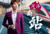 郭力《菏泽南站》[无损flac|320K高品质MP3]网盘下载