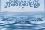 Black Angel《水韵心说唱》[FLAC/MP3-320K]网盘下载