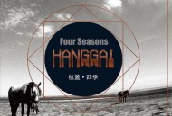 杭盖乐队2012年专辑《四季》[无损flac|320K高品质MP3]网盘下载