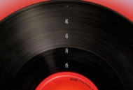 藤冈靛 (DEAN FUJIOKA)、告五人《一起看黄昏》[无损FLAC|320K高品质MP3]网盘下载