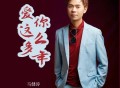 马健涛《爱你这么多年》[FLAC/MP3-320K]网盘下载