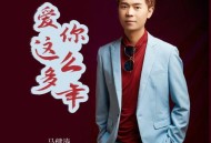 马健涛《爱你这么多年》[FLAC/MP3-320K]网盘下载
