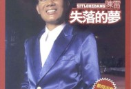 陈雷2007年专辑《失落的梦》[无损FLAC|320K高品质MP3]网盘下载