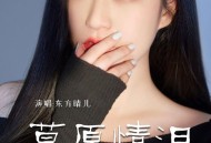 东方晴儿《草原情泪》[FLAC/MP3-320K]网盘下载