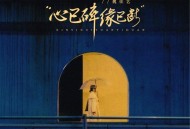 魏佳艺《心已碎缘已断》[FLAC/MP3-320K]网盘下载