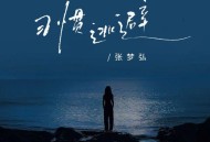 张梦弘《习惯逃避》[FLAC/MP3-320K]网盘下载