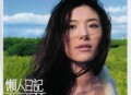 苏慧伦1999年专辑《懒人日记》[无损flac]网盘下载