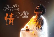 海来阿木《天也不懂情》[无损FLAC|320K高品质MP3]网盘下载