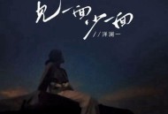 洋澜一《见一面少一面》[无损FLAC|320K高品质MP3]网盘下载