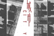 苏醒《城市》[无损FLAC|320K高品质MP3]网盘下载