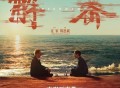 《解密》电影原声带[无损FLAC|320K高品质MP3]网盘下载