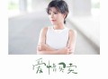 慕容晓晓2010年专辑《爱情买卖》[FLAC/MP3-320K]网盘下载
