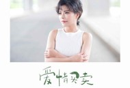 慕容晓晓2010年专辑《爱情买卖》[FLAC/MP3-320K]网盘下载