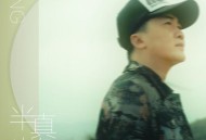 曾春年《半真半假》[FLAC/MP3-320K]网盘下载