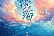 苏运莹《探海》[FLAC/MP3-320K]网盘下载