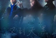 告五人《又到天黑》[FLAC/MP3-320K]网盘下载