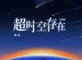 伯远《超时空存在（Live）》[无损FLAC|320K高品质MP3]网盘下载