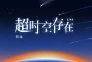 伯远《超时空存在（Live）》[无损FLAC|320K高品质MP3]网盘下载