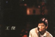 王杰1989年粤语专辑《谁明浪子心》[无损flac]网盘下载