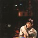 王杰1989年粤语专辑《谁明浪子心》[无损flac]网盘下载