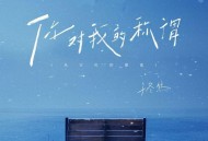 于冬然《你对我的称谓（从宝贝到那谁）》[FLAC/MP3-320K]网盘下载