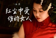 米灵《红尘中受伤的女人》[FLAC/MP3-320K]网盘下载