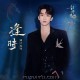 黄子弘凡《逢时》[FLAC/MP3-320K]网盘下载