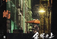 张紫宁《木屿》[无损FLAC|320K高品质MP3]网盘下载