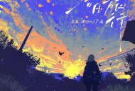 吴子健REmi、刀酱《落日旅行》[FLAC/MP3-320K]网盘下载